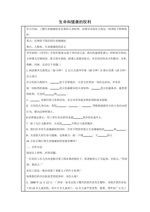 学案2：生命和健康的权利