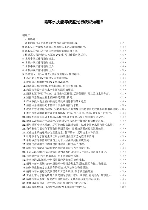 水处理初级工技能等级题库.