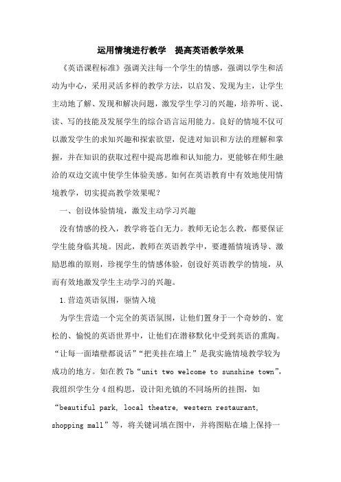 运用情境进行教学 提高英语教学效果