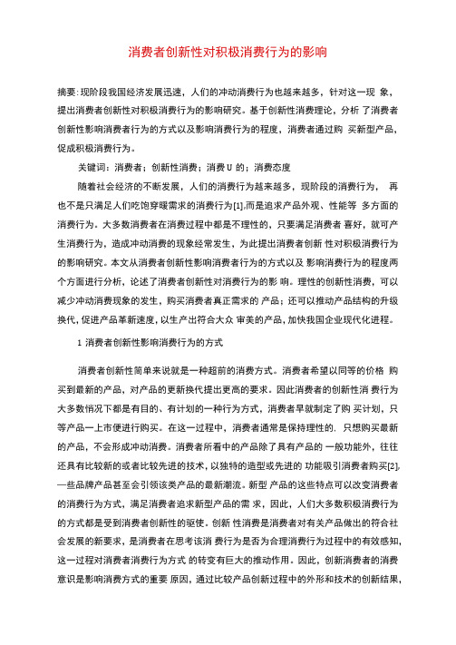 消费者创新性对积极消费行为的影响