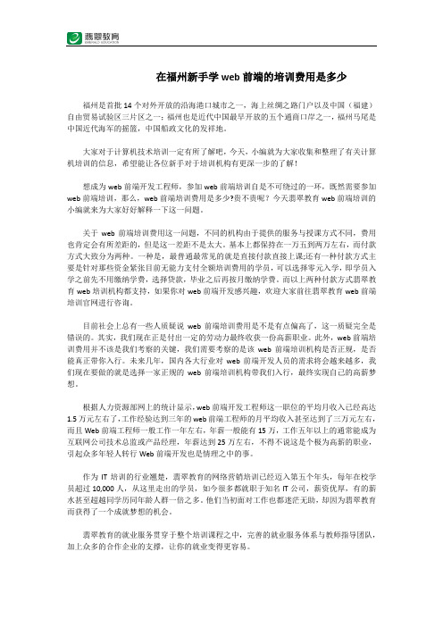 在福州新手学web前端的培训费用是多少