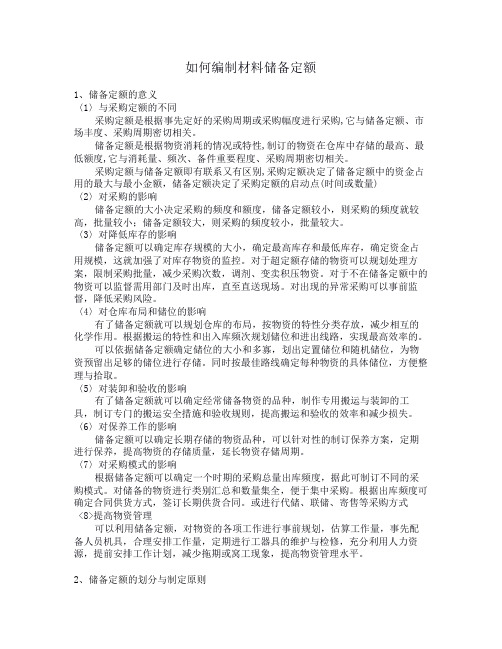 如何编制材料储备定额