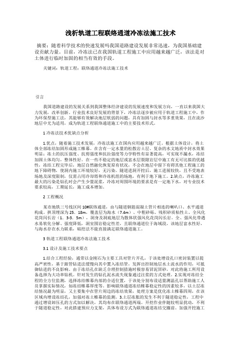 浅析轨道工程联络通道冷冻法施工技术