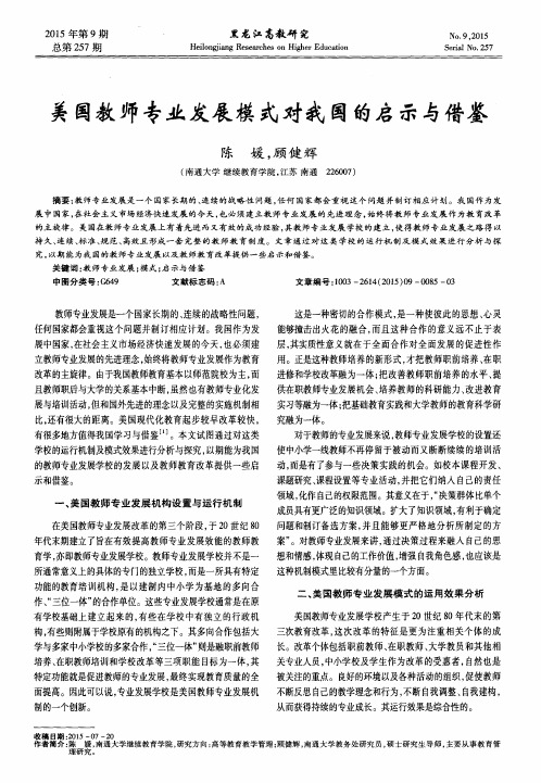 美国教师专业发展模式对我国的启示与借鉴