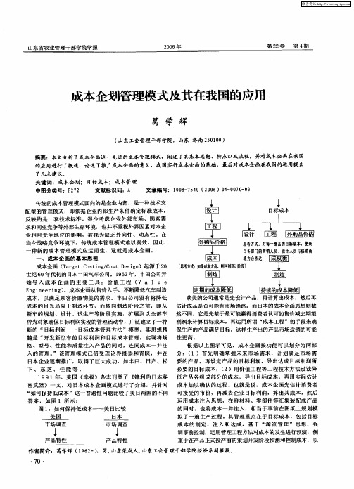 成本企划管理模式及其在我国的应用