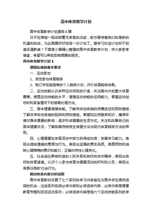 高中体育教学计划通用8篇