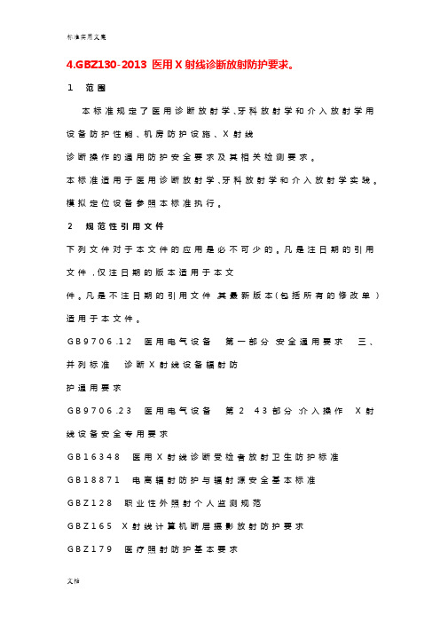 GBZ130-2013 医用X射线诊断放射防护要求