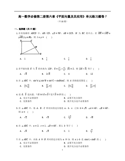 人教A版高一数学必修第二册第六章《平面向量及其应用》单元练习题卷含答案解析 (68)