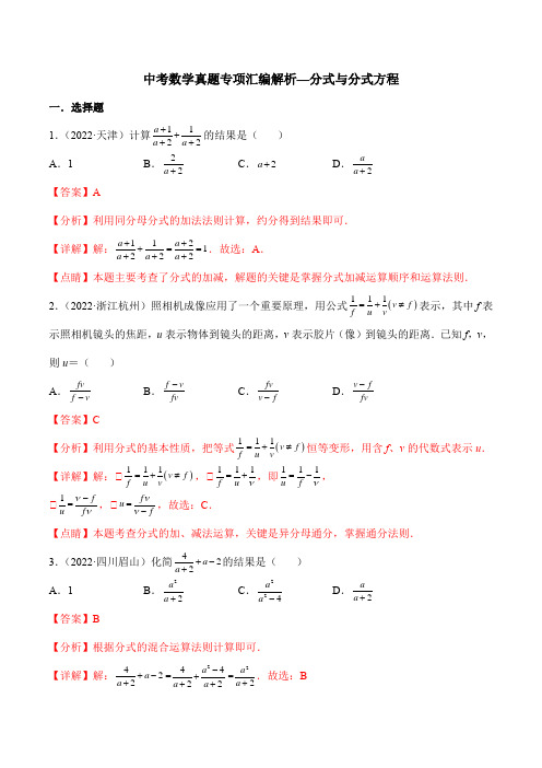 中考数学真题专项汇编解析—分式与分式方程