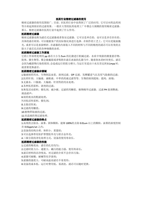 医药行业精密过滤器的使用