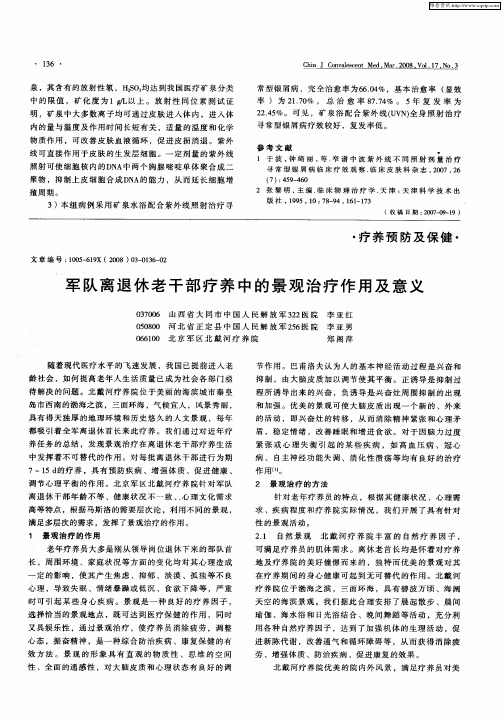 军队离退休老干部疗养中的景观治疗作用及意义