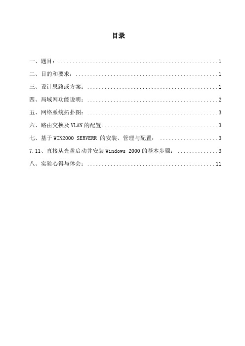 网络系统集成实训论文