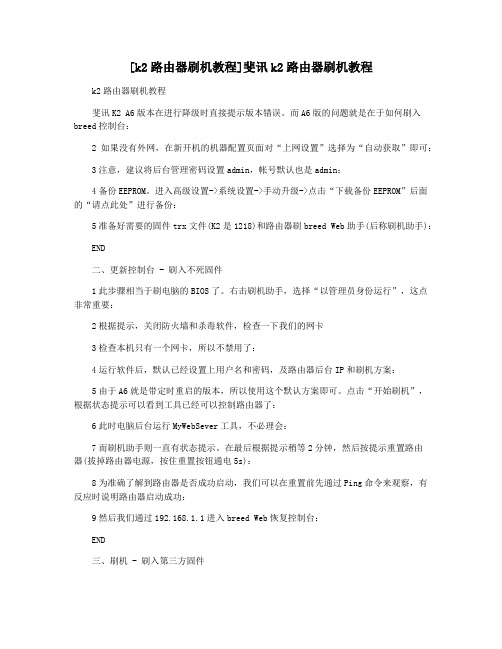 [k2路由器刷机教程]斐讯k2路由器刷机教程