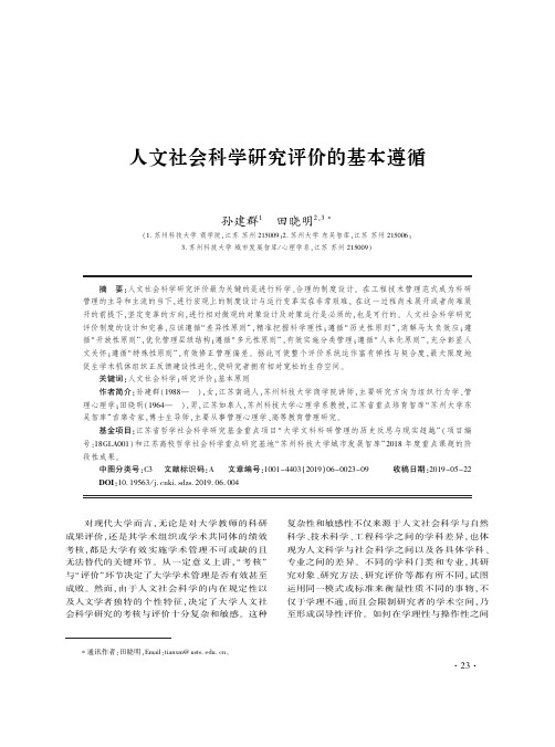 人文社会科学研究评价的基本遵循