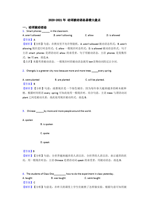2020-2021年 动词被动语态易错大盘点