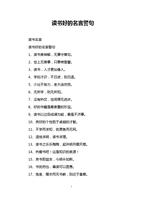 读书好的名言警句