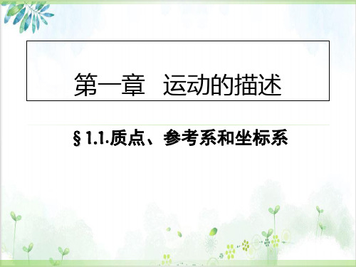 人教版高一物理必修1质点、参考系和坐标系(28张)-PPT优秀课件