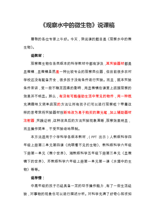 《观察水中的微生物》说课稿(全国实验说课大赛获奖案例)