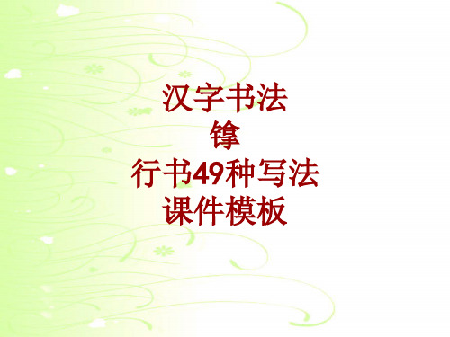 汉字书法课件模板：镎_行书49种写法