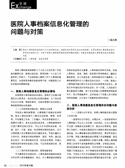 医院人事档案信息化管理的问题与对策
