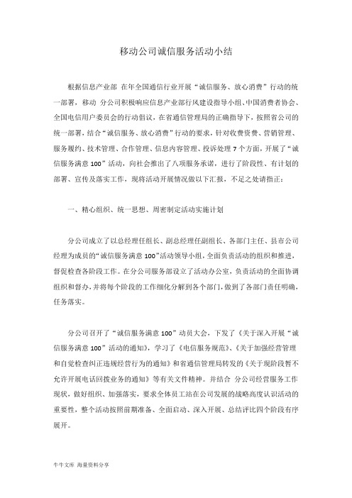 移动公司诚信服务活动小结