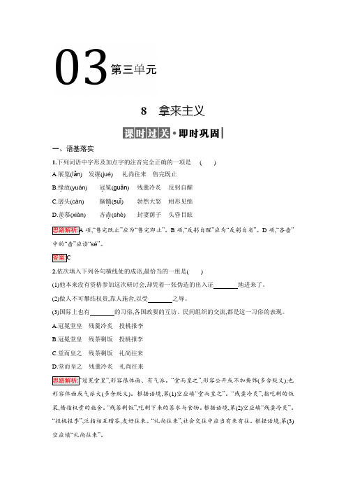 人教版高中语文必修四 第三单元 8 拿来主义 同步训练(含解析)