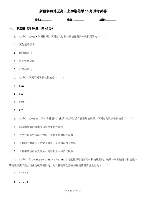 新疆和田地区高三上学期化学10月月考试卷
