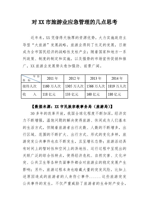 对XX市旅游业应急管理的几点思考