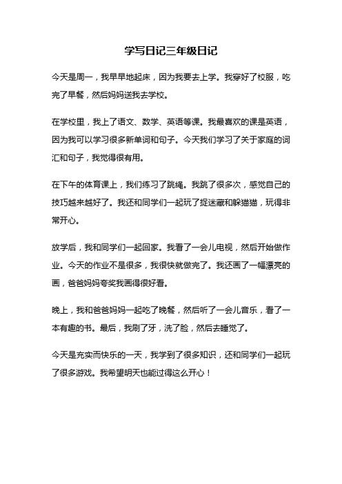 学写日记三年级日记