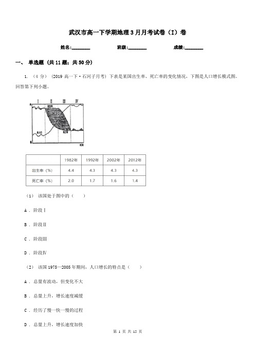 武汉市高一下学期地理3月月考试卷(I)卷