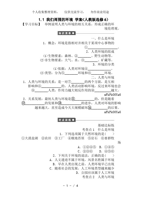 选修6教案 1..1 我们周围的环境