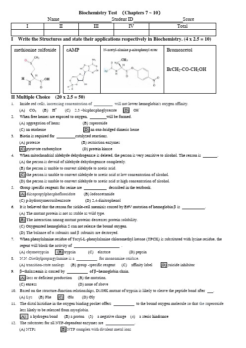 上海交大Biochemistry Test(2010年二年级英文考试卷答案)