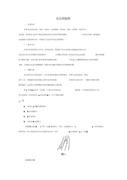 2011届高考物理一轮复习错题集专题系列之电场