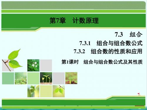 数学同步优化指导(湘教版选修2-3)课件：7.3.1、7.3.2 第1课时 组合