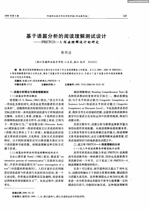 基于语篇分析的阅读理解测试设计——PRETCO—A阅读理解设计的研究