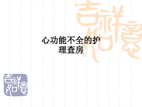 心功能不全的护理查房ppt课件