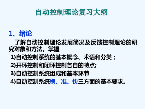 自动控制基础知识复习