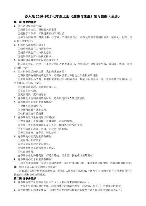 苏人版2016七年级上册《道德与法治》复习提纲(全册、最新)