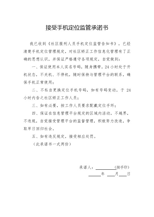 接受手机定位监管承诺书