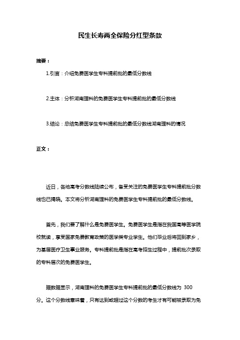 民生长寿两全保险分红型条款