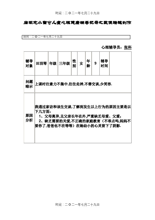 留守儿童心理健康辅导记录
