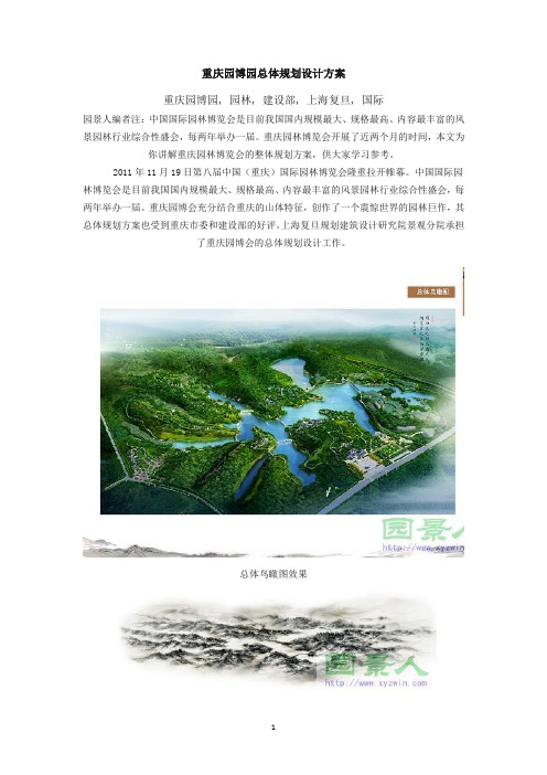重庆园博园总体规划设计方案0