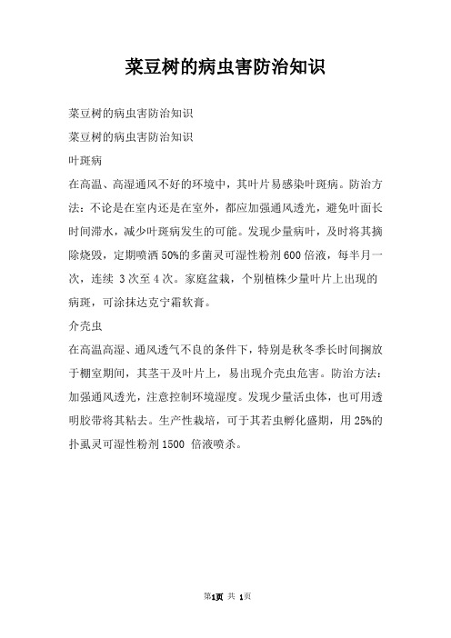 菜豆树的病虫害防治知识