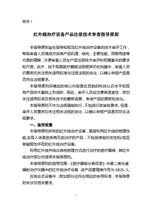 红外线治疗产品注册技术审查指导原则