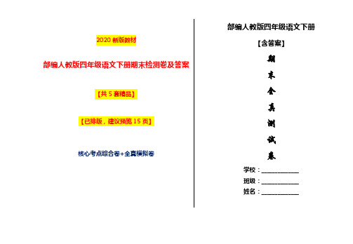 2020部编人教版四年级下册语文期末测试卷及答案【5套全真模拟】