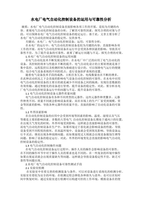 水电厂电气自动化控制设备的运用与可靠性分析