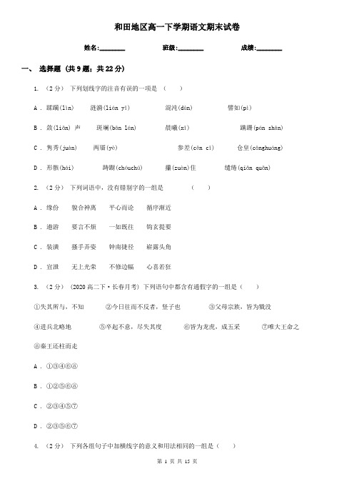 和田地区高一下学期语文期末试卷