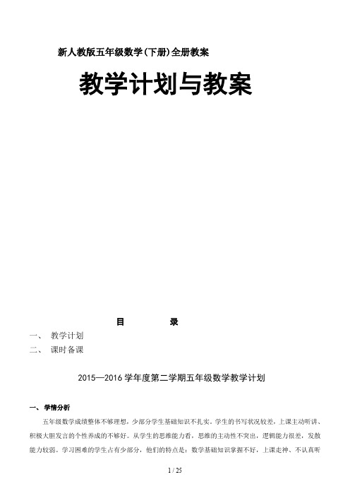 新人教版五年级数学(下册)全册教案