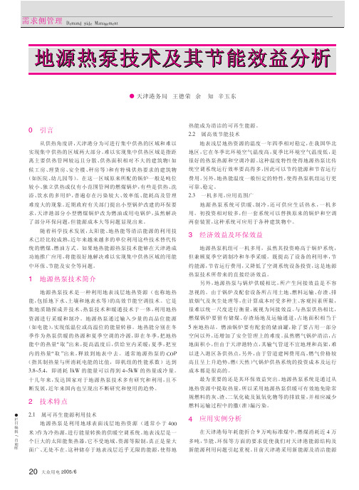 地源热泵技术及其节能效益分析