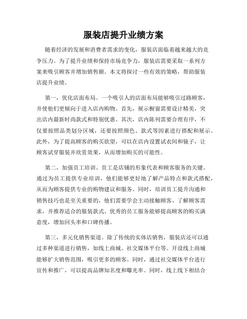 服装店提升业绩方案